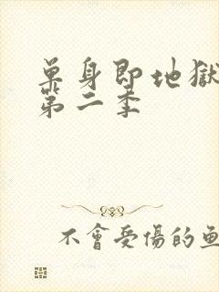 单身即地狱综艺第二季