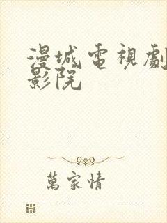 漫城电视剧策驰影院