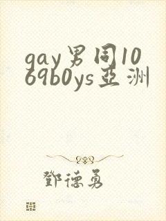 gay男同1069b0ys亚洲
