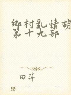 乡村乱情胡秀英第十九部封面