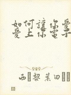 如何让你爱的人爱上你电子书