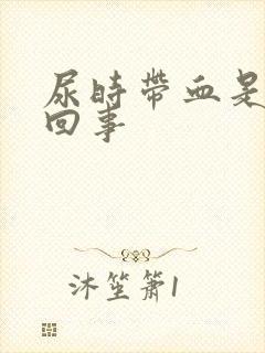 尿时带血是怎么回事