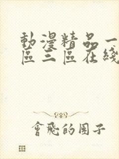 动漫精品一区二区三区在线