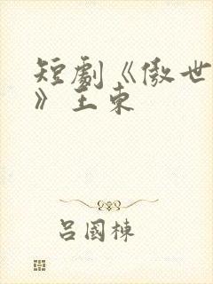 短剧《傲世潜龙》王东