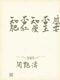 知否知否应是绿肥红瘦主要讲什么