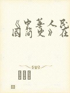 《中华人民共和国简史》在线阅读