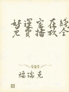 好运家在线观看免费播放全集