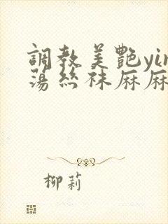 调教美艳yin荡丝袜麻麻