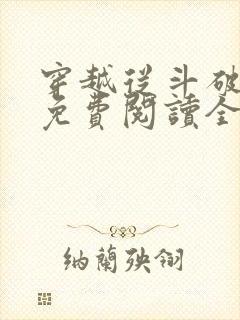 穿越从斗破开始免费阅读全文封面