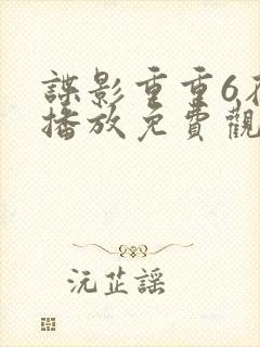 谍影重重6在线播放免费观看国语