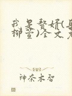 我是赘婿(岳风柳萱)全文免费阅读