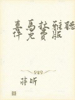 喜马拉雅听书软件免费版