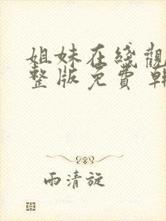 姐妹在线观看完整版免费 韩剧