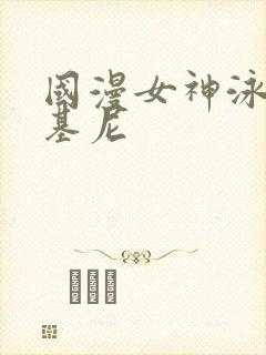 国漫女神泳装比基尼