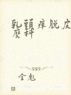 乳头痒脱皮挂什么科