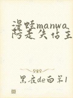 漫蛙manwa防走失站主页网页版