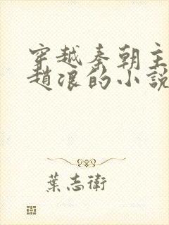 穿越秦朝主角叫赵浪的小说