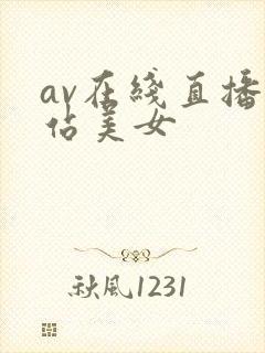 av在线直播网站美女