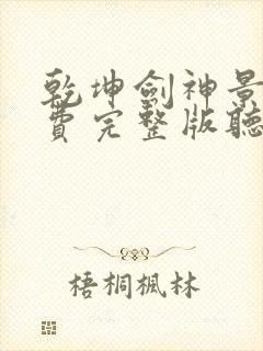 乾坤剑神景言免费完整版听书