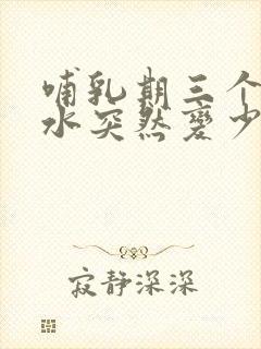 哺乳期三个月奶水突然变少怎么追奶