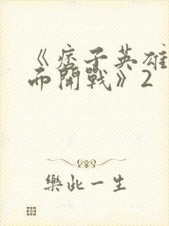 《痞子英雄之全面开战》2