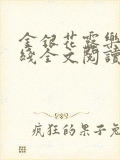 金银花露乐可在线全文阅读封面