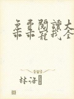 免费阅读大叔,乖乖宠我全文