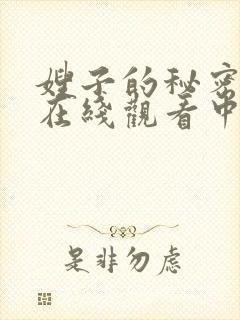 嫂子的秘密高清在线观看中字免费