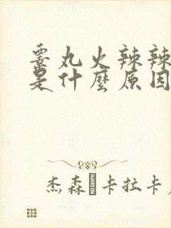 睾丸火辣辣的疼是什么原因封面