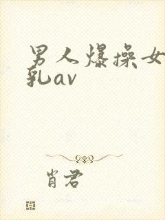男人爆操女人舔乳av封面