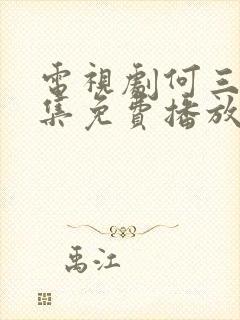 电视剧何三妹全集免费播放