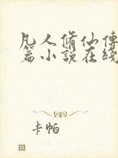 凡人修仙传人界篇小说在线阅读