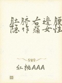 肚脐右边腹部隐隐作痛女性