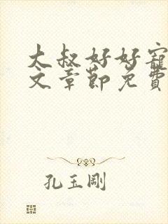 大叔好好宠我全文章节免费阅读封面