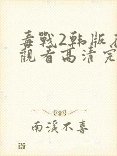 毒战2韩版在线观看高清完整版免费观看封面