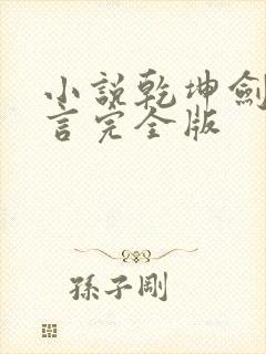 小说乾坤剑神景言完全版