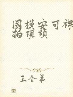 国模安可裸体私拍视频