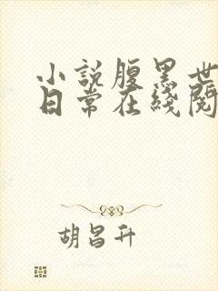 小说腹黑世子妃日常在线阅读