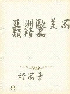 亚洲欧美国产另类精品封面