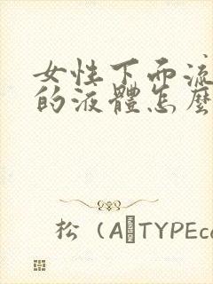 女性下面流黄色的液体怎么回事