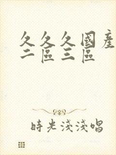 久久久国产一区二区三区