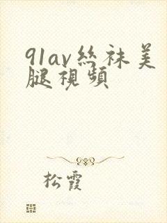 91av丝袜美腿视频