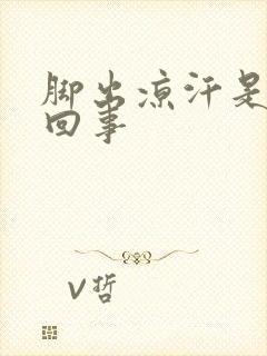 脚出凉汗是怎么回事封面