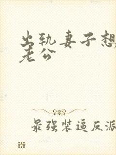 出轨妻子想挽回老公