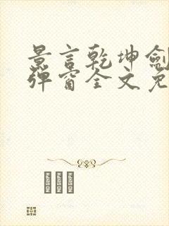 景言乾坤剑神无弹窗全文免费阅读