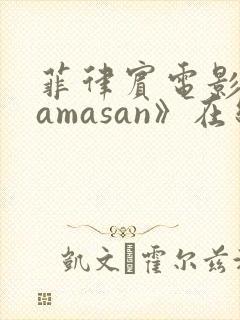 菲律宾电影《mamasan》在线观看