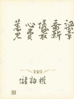 叶心仪乔梁小说免费最新章节1267