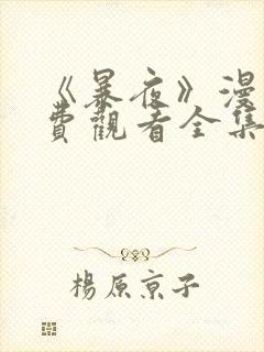 《暴夜》漫画免费观看全集