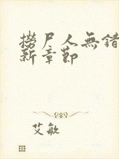 捞尸人无错版最新章节封面