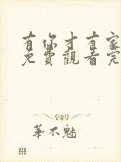 有你才有家全集免费观看完整版高清